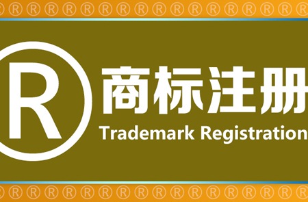 賣家商標被搶注頻發(fā)
