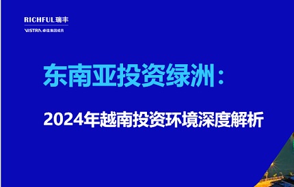 越南外商直接投資（FDI）實(shí)際到位金額創(chuàng)5年來(lái)新高
