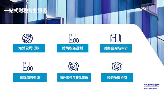 針對(duì)跨境電商行業(yè)，瑞豐可提供的專業(yè)財(cái)稅合規(guī)服務(wù)