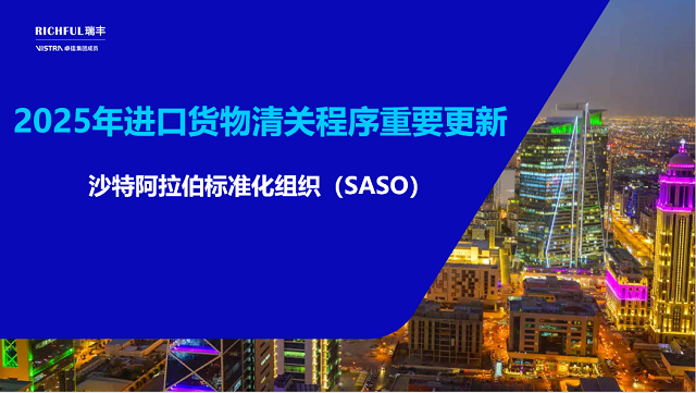 沙特進(jìn)口貨物質(zhì)量與安全標(biāo)準(zhǔn)升級