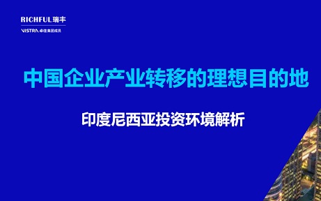 印尼是產業(yè)轉移的理想目的地之一