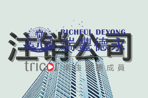 注銷(xiāo)香港公司需要的條件和資料